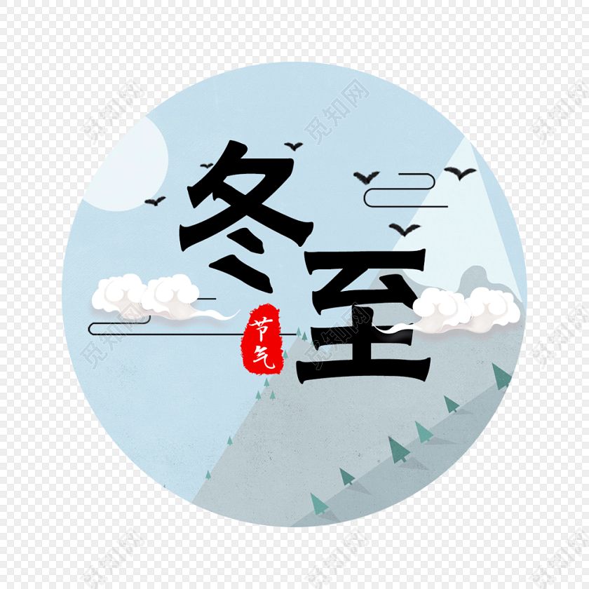 十二月里來喜事多，冬至團(tuán)圓平安夜,圣誕快樂元旦歡。索肯和平祝大家過好冬!