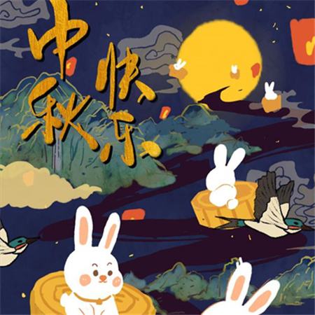 和和美美到中秋，團團圓圓好日子，歡歡喜喜賞明月，開開心心送祝福。